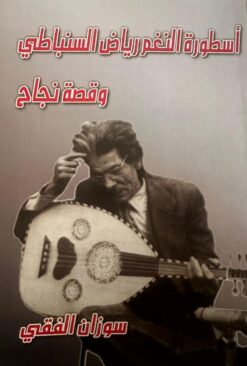 أسطورة النغم رياض السنباطي وقصة نجاح | ISBN 9789778976519 | Kalimat Store