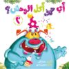 أي حرف أكل الوحش 2 | ISBN 9789779057422 | Kalimat Store