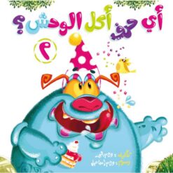 أي حرف أكل الوحش 2 | ISBN 9789779057422 | Kalimat Store