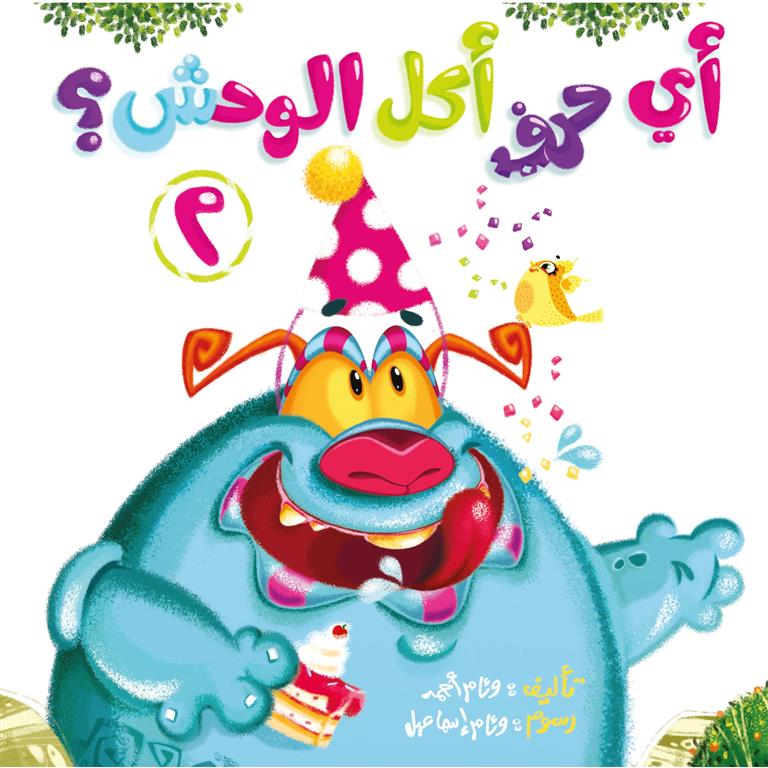 أي حرف أكل الوحش 2 | ISBN 9789779057422 | Kalimat Store