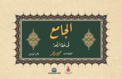 الجامع فى خط الرقعة ج1 | ISBN 9789779063676 | Kalimat Store