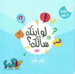 لو إبنك سألك؟ | ISBN 9789779065847 | Kalimat Store