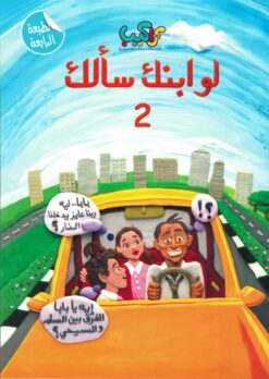 لو ابنك سألك 2 | ISBN 9789779065854 | Kalimat Store