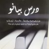 درس بيانو | ISBN 9789779086859 | Kalimat Store