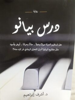 درس بيانو | ISBN 9789779086859 | Kalimat Store