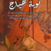 نوبة هياج | ISBN 9789779086866 | Kalimat Store