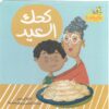 كحك العيد | ISBN 9789779087436 | Kalimat Store