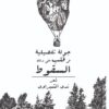 جولة تفصيلية فى قلب على وشك السقوط | ISBN 9789779126029 | Kalimat Store