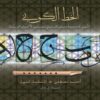 الخط الكوني 1/2 | ISBN 9789779139500 | Kalimat Store