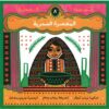 المعصرة السحرية - قصصنا الشعبية | ISBN 9789779401041 | Kalimat Store