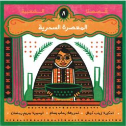 المعصرة السحرية - قصصنا الشعبية | ISBN 9789779401041 | Kalimat Store
