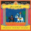 نص نصيص - قصصنا الشعبية | ISBN 9789779401065 | Kalimat Store
