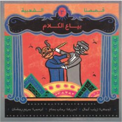 بياع الكلام - قصصنا الشعبية | ISBN 9789779401416 | Kalimat Store