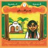 خرافش - قصصنا الشعبية | ISBN 9789779401423 | Kalimat Store