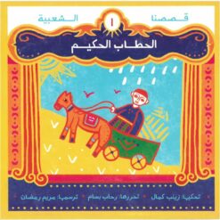 الحطاب الحكيم - قصصنا الشعبية | ISBN 9789779401430 | Kalimat Store