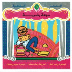 سبعة-بضربة-قصصنا-الشعبية