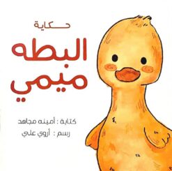 حكاية البطه ميمي | ISBN 9789779404301 | Kalimat Store