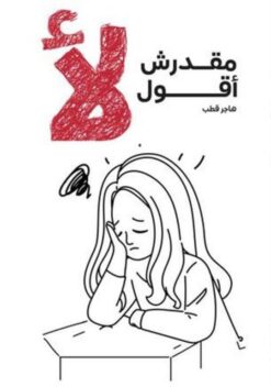 مقدرش أقول لأ | ISBN 9789779408774 | Kalimat Store
