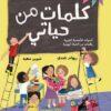 كلمات من حياتي | ISBN 9789779420981 | Kalimat Store