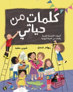 كلمات من حياتي | ISBN 9789779420981 | Kalimat Store