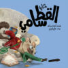 حكاية القط سامي | ISBN 9789779431031 | Kalimat Store