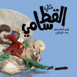 حكاية القط سامي | ISBN 9789779431031 | Kalimat Store