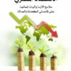 الاقتصاد المصري | ISBN 9789779433950 | Kalimat Store