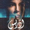 إدريس | ISBN 9789779442662 | Kalimat Store
