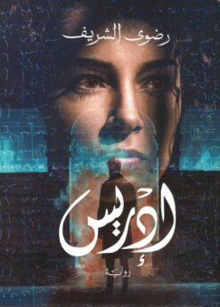 إدريس | ISBN 9789779442662 | Kalimat Store
