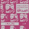 عم نتحدث حين نتحدث عن الصداقة | ISBN 9789779445939 | Kalimat Store
