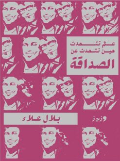 عم نتحدث حين نتحدث عن الصداقة | ISBN 9789779445939 | Kalimat Store