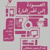 العودة إلى آخر الحارة | ISBN 9789779445953 | Kalimat Store