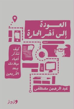 العودة إلى آخر الحارة | ISBN 9789779445953 | Kalimat Store