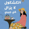 الكشكول لا يزال في جيبي | ISBN 9789779455563 | Kalimat Store