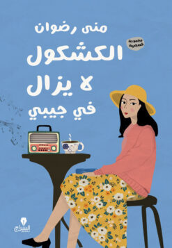 الكشكول لا يزال في جيبي | ISBN 9789779455563 | Kalimat Store