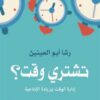 تشتري وقت؟: إدارة الوقت وزيادة الإنتاجية | ISBN 9789779456263 | Kalimat Store