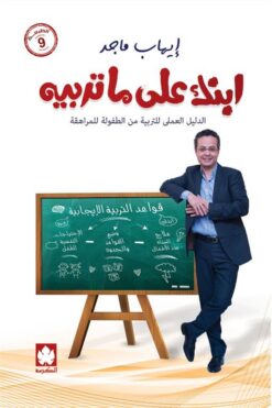 ابنك على ما تربيه | ISBN 9789779468877 | Kalimat Store