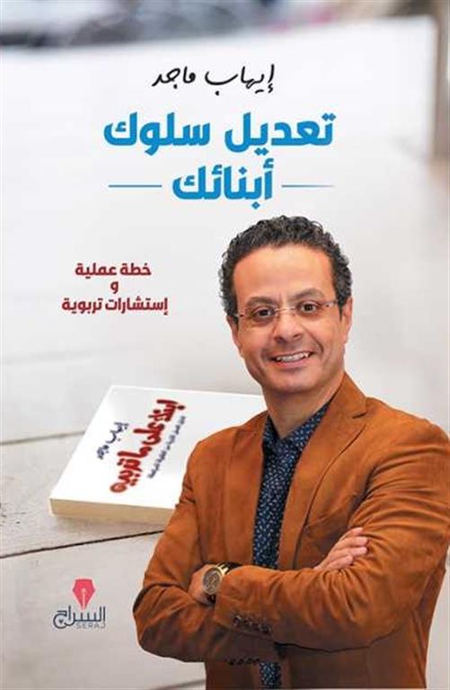 تعديل سلوك ابنائك خطة عملية واستشارات تربوية | ISBN 9789779468884 | Kalimat Store