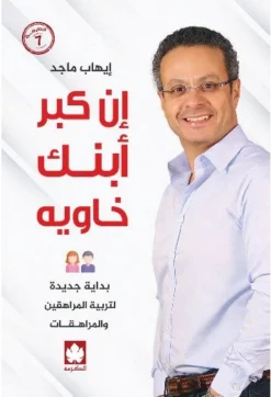 إن كبر ابنك خاويه | ISBN 9789779468891 | Kalimat Store