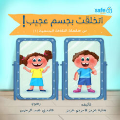 الثقافة الجنسية 1: اتخلقت بجسم عجيب! | ISBN 9789779475639 | Kalimat Store