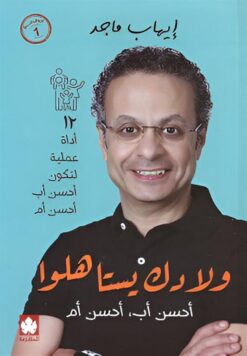 ولادك يستاهلوا: 12 أداه عملية لتكون أحسن أب وأحسن أم | ISBN 9789779477442 | Kalimat Store