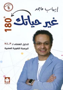 غير حياتك 180 درجة: الدليل العملى ل N.L.P البرمجة اللغوية ال | ISBN 9789779477480 | Kalimat Store