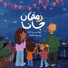 رمضان جانا | ISBN 9789779487861 | Kalimat Store