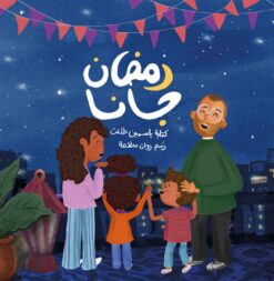 رمضان جانا | ISBN 9789779487861 | Kalimat Store