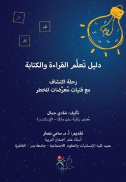 دليل تعلم القراءة والكتابة: رحلة اكتشاف مع فتيات معرضات للخط | ISBN 9789779491059 | Kalimat Store