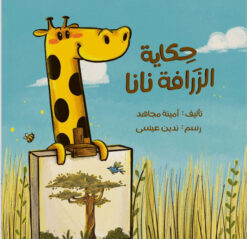 حكاية الزرافة نانا | ISBN 9789779492414 | Kalimat Store