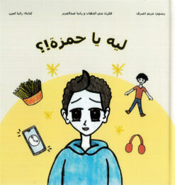 ليه يا حمزة؟ | ISBN 9789779492803 | Kalimat Store