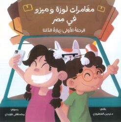 مغامرات لوزة وميزو في مصر: الرحلة الأولى:زيارة الدلتا | ISBN 9789779500850 | Kalimat Store