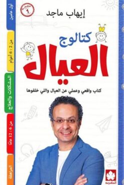 كتالوج العيال: كتاب واقعي وعملي عن العيال واللي خلفوها | ISBN 9789779513386 | Kalimat Store