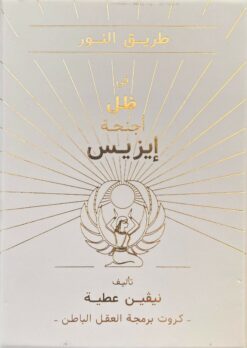 طريق النور في ظل أجنحة إيزيس | ISBN 9789779519401 | Kalimat Store